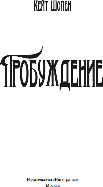 Книга Иностранка Пробуждение, твердая обложка (Шопен Кейт)