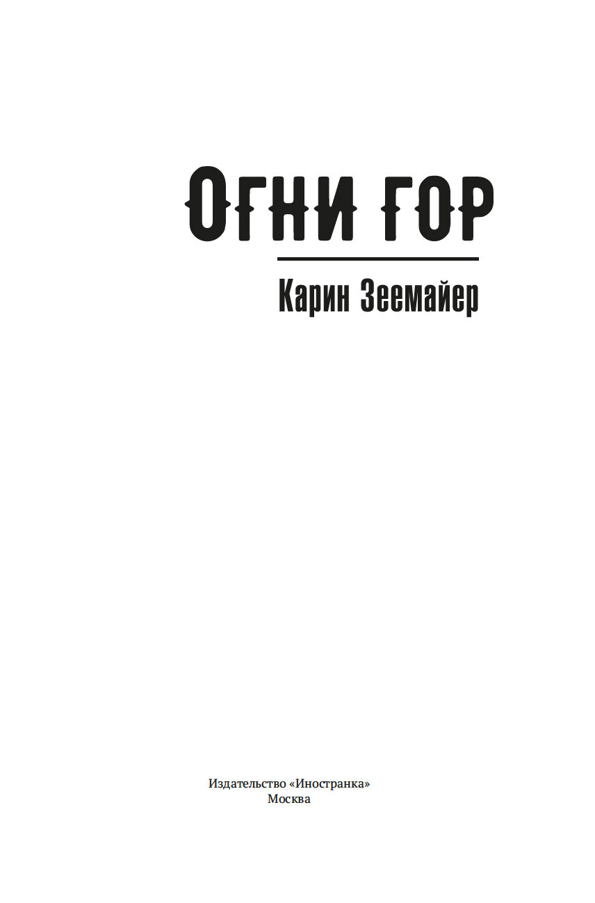 Художественная книга Иностранка Огни гор, твердая обложка (Зеемайер Карин) — фото 2