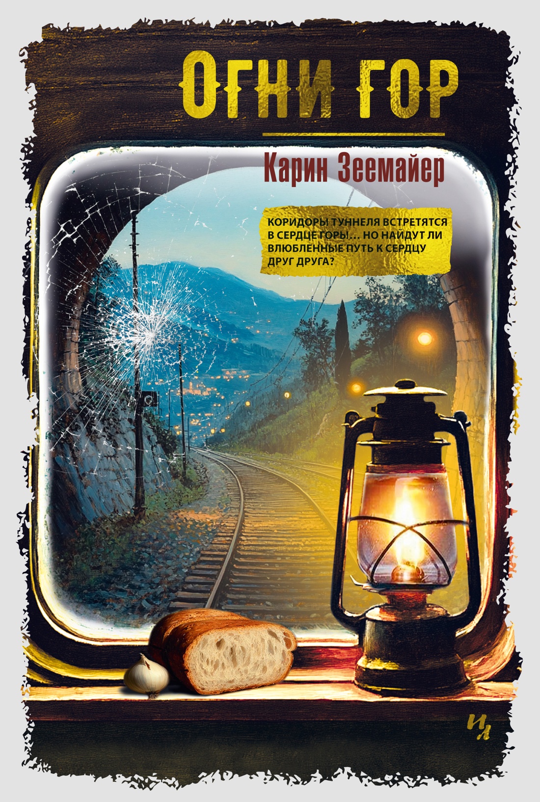 Художественная книга Иностранка Огни гор, твердая обложка (Зеемайер Карин)