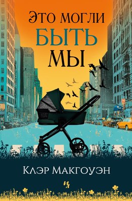 Книга Иностранка Это могли быть мы, твердая обложка (Макгоуэн Клэр) - 