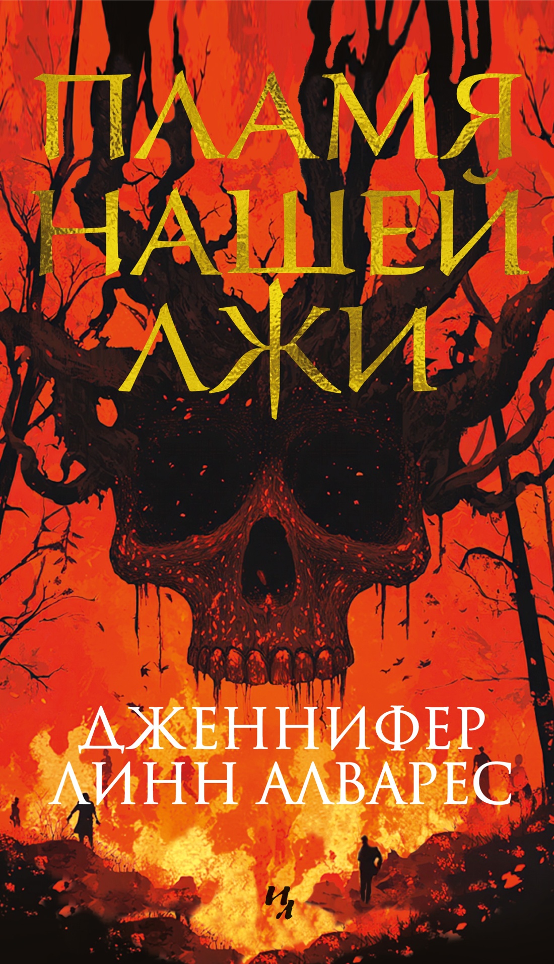 Художественная книга Иностранка Пламя нашей лжи, мягкая обложка (Алварес Дженнифер Линн)