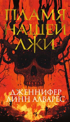 Книга Иностранка Пламя нашей лжи, мягкая обложка (Алварес Дженнифер Линн) - 