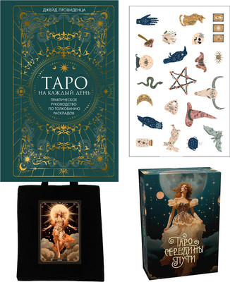 Набор нехудожественных книг КоЛибри Таро навсегда. С наклейками и шоппером