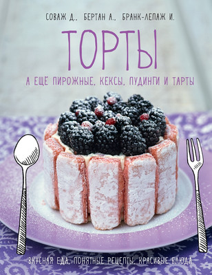 

Книга, Торты, а еще пирожные, кексы, пудинги и тарты, твердая обложка