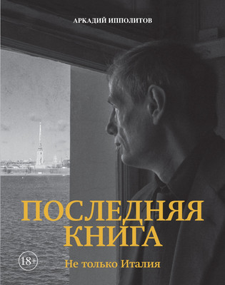 

Книга, Ипполитов. Последняя книга. Не только Италия, твердая обложка