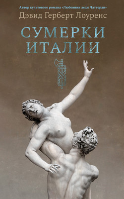 

Книга, Сумерки Италии, твердая обложка