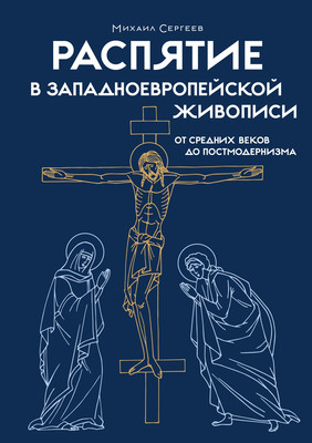 

Книга, Распятие в западноевропейской живописи, твердая обложка