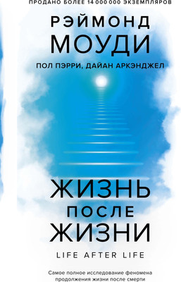 

Книга, Жизнь после жизни, твердая обложка