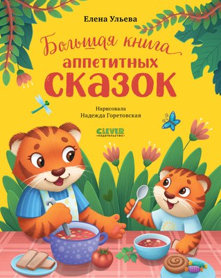 Книга CLEVER Большая сказочная серия. Большая книга аппетитных сказок (Ульева Елена) - 