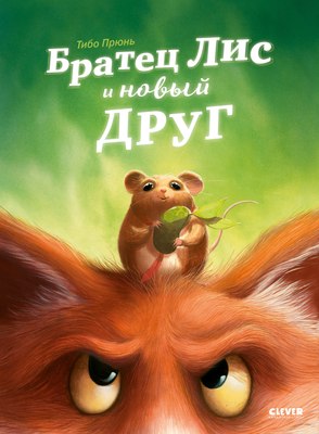 Книга CLEVER Книжки-картинки. Братец Лис и новый друг, твердая обложка (Прюнь Тибо) - 