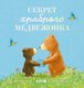 Книга CLEVER Книжки-картинки. Секрет храброго медвежонка, твердая обложка (Чью Сюзанна) - 