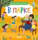 Развивающая книга CLEVER Найди и покажи, малыш. В парке, твердая обложка - 