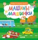 Развивающая книга CLEVER Найди и покажи, малыш. Машины и машинки, твердая обложка - 