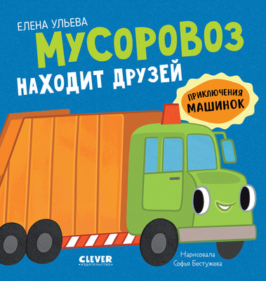 

Развивающая книга, Приключения машинок. Мусоровоз находит друзей, твердая обложка