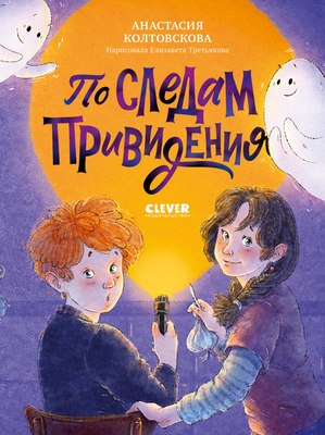 Книга CLEVER По следам привидения, твердая обложка (Колтовскова Анастасия) - 