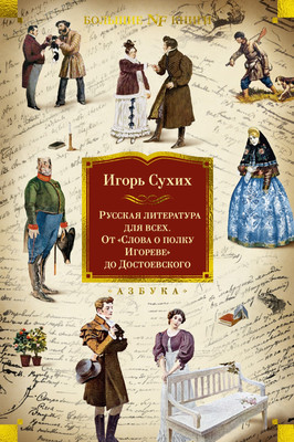 Книга Азбука Литература для всех. От Слова о полку Игореве до Достоевского (Сухих Игорь, твердая обложка) -