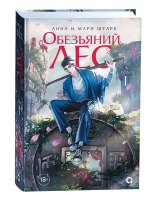 Книга О2 Обезьяний лес. Том 1, твердая обложка (Штарк Анна, Штарк Мари) - 