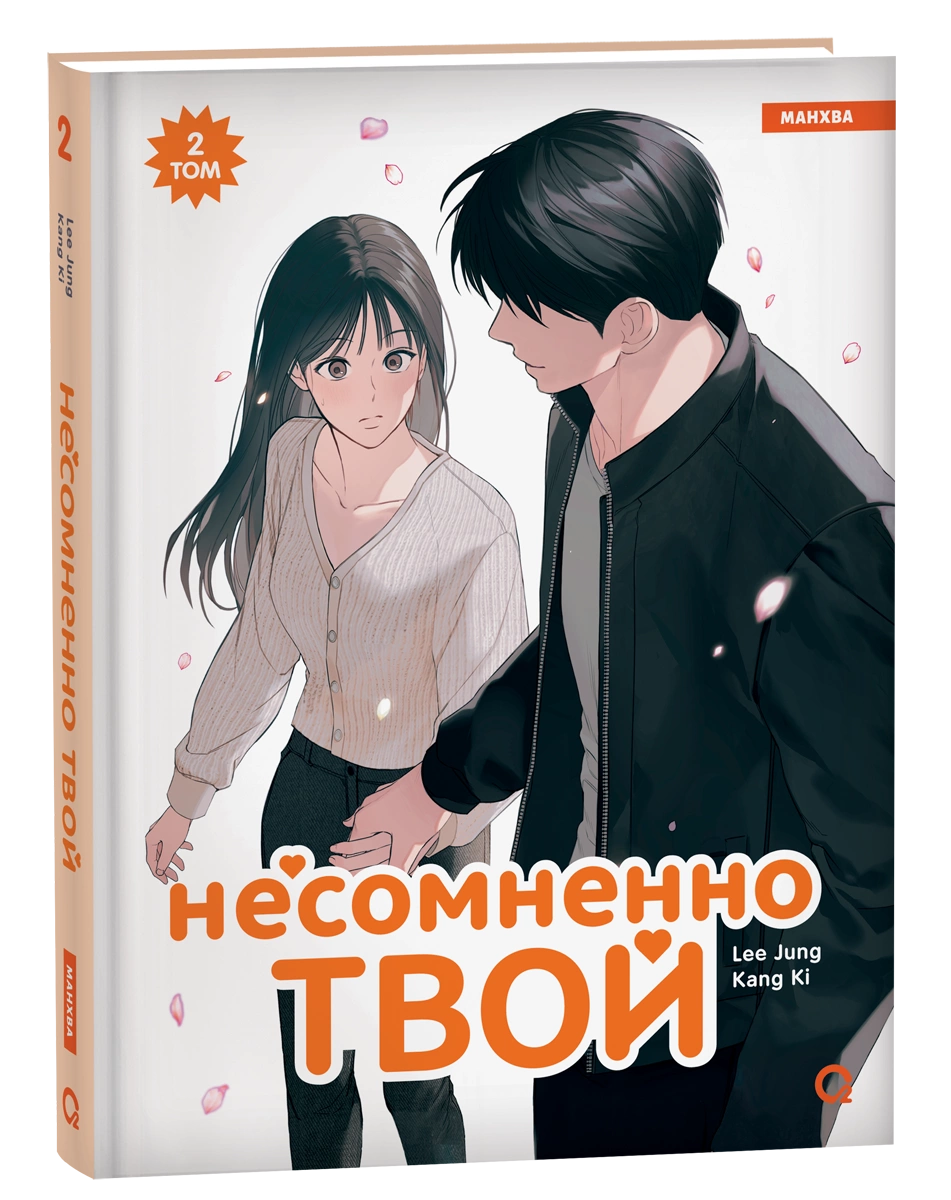 Манхва О2 Несомненно твой. Том 2, твердая обложка (Ki Kang, Jung Lee )