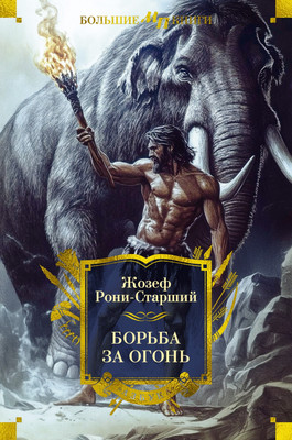 

Книга, Борьба за огонь, твердая обложка