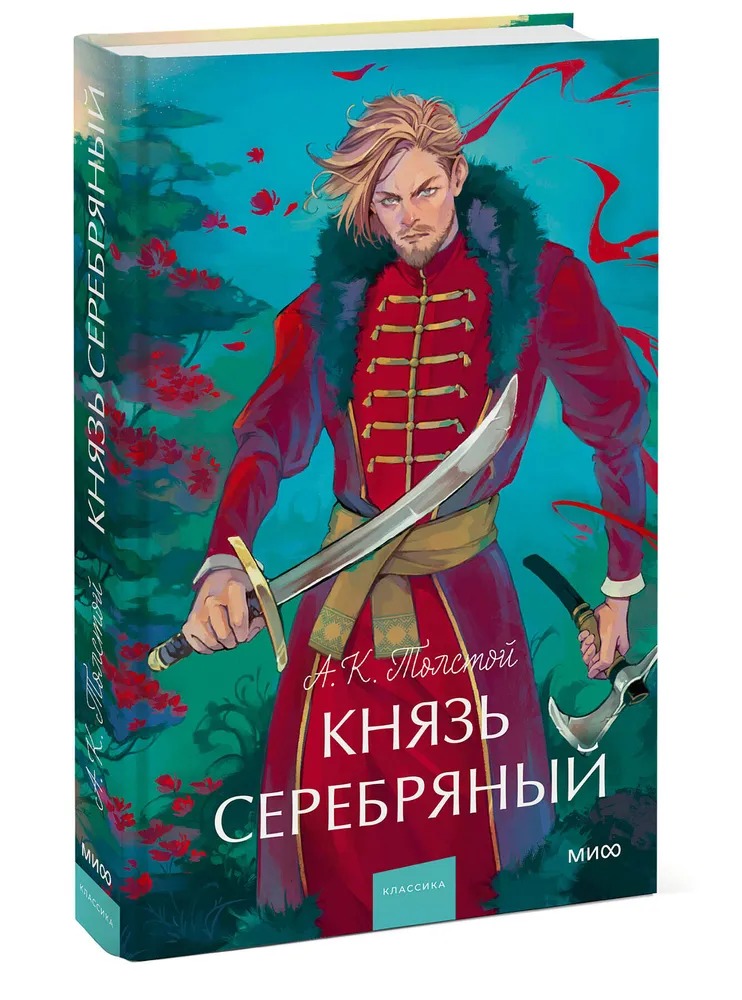 Художественная книга МИФ Князь Серебряный. Вечные истории, твердая обложка (Толстой Алексей )