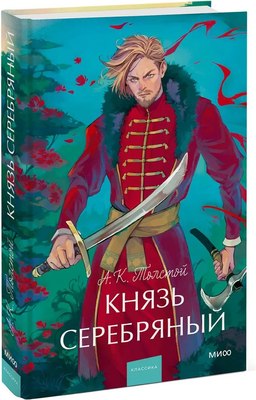 Книга МИФ Князь Серебряный. Вечные истории, твердая обложка (Толстой Алексей ) - 