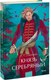 Книга МИФ Князь Серебряный. Вечные истории, твердая обложка (Толстой Алексей ) - 