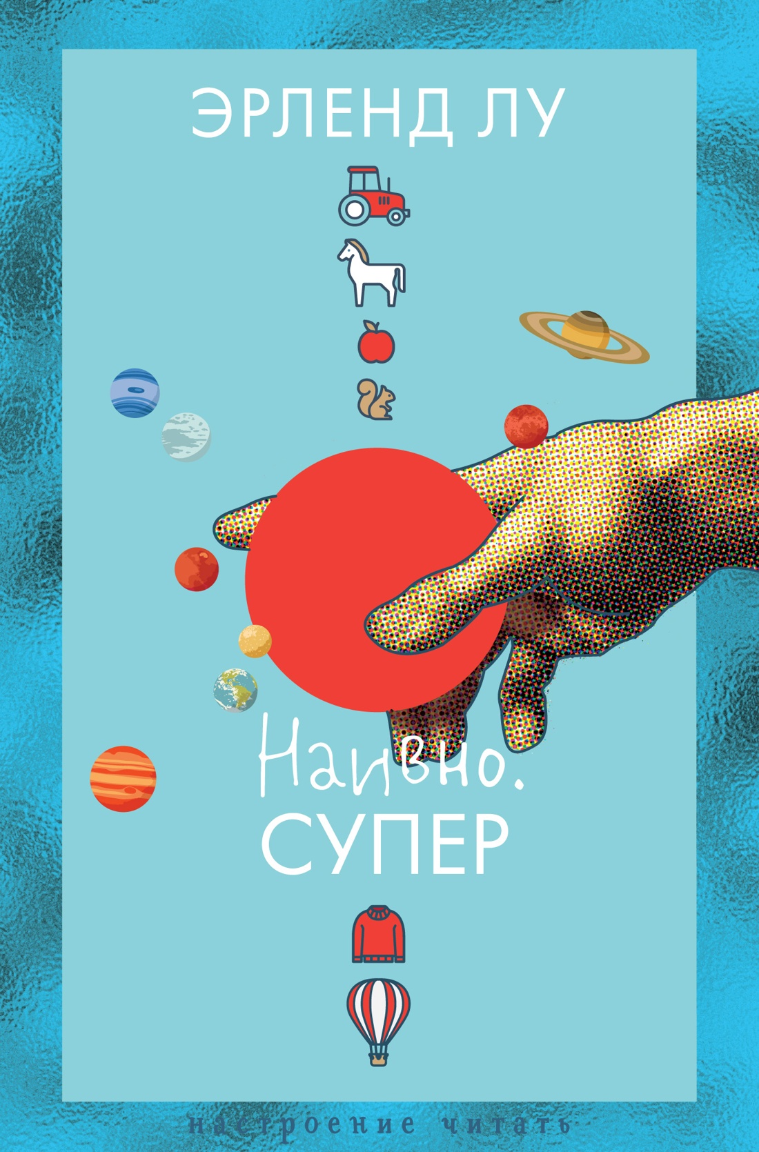 Художественная книга Азбука Наивно. Супер, твердая обложка (Лу Эрленд)