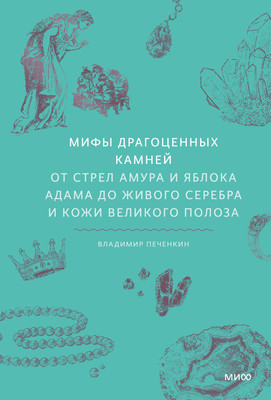 

Книга, Мифы драгоценных камней