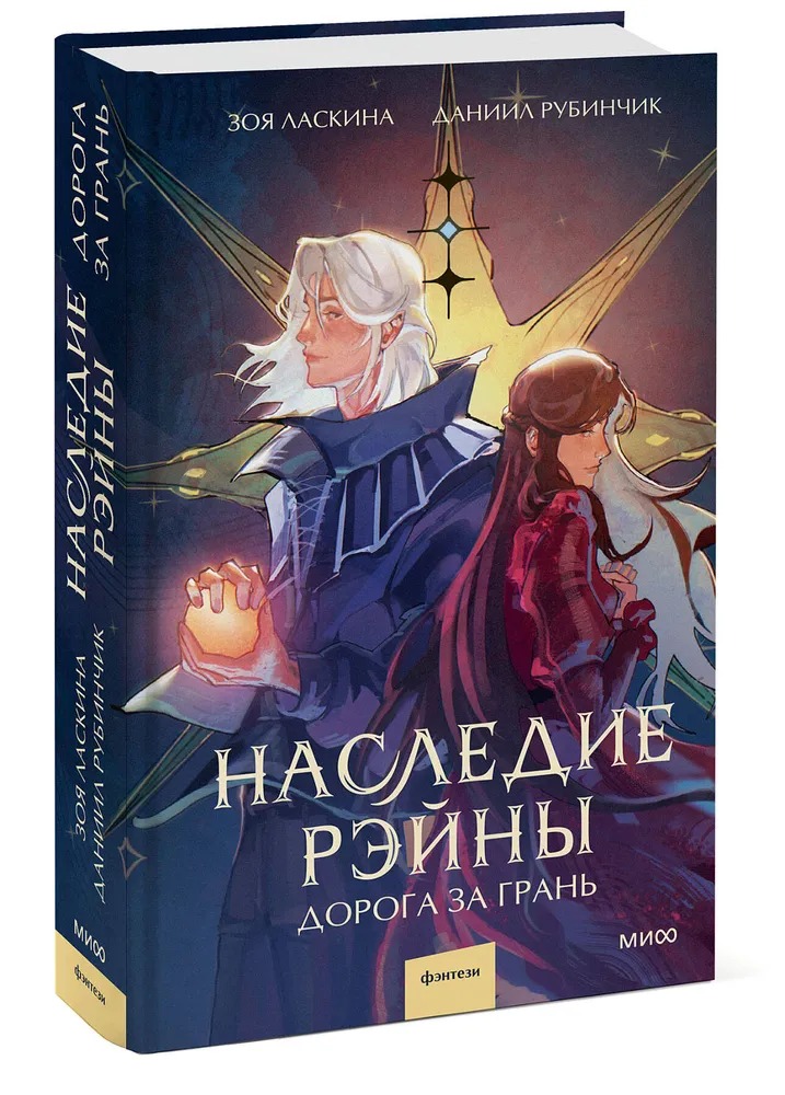 Художественная книга МИФ Наследие Рэйны. Дорога за грань, твердая обложка (Ласкина Зоя, Рубинчик Даниил )