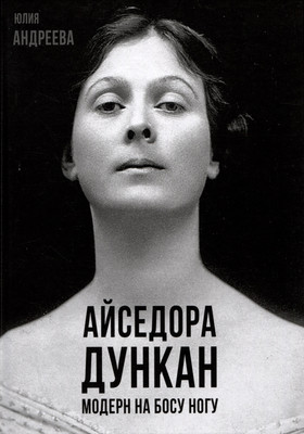 Книга Родина Айседора Дункан. Модерн на босу ногу (Андреева Юлия 9785002227051) - 