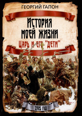 Книга Родина История моей жизни. Царь и его дети (Гапон Георгий 9785002227167) - 