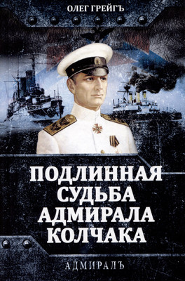 Книга Родина Подлинная судьба адмирала Колчака (Грейгъ Олег 9785002227334) - 