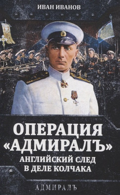 

Книга, Операция Адмиралъ. Английский след в деле Колчака