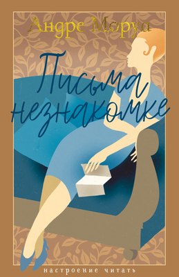 

Книга, Письма незнакомке, твердая обложка