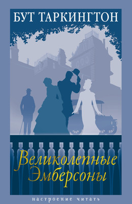 Книга Азбука Великолепные Эмберсоны, твердая обложка (Таркингтон Бут) - 