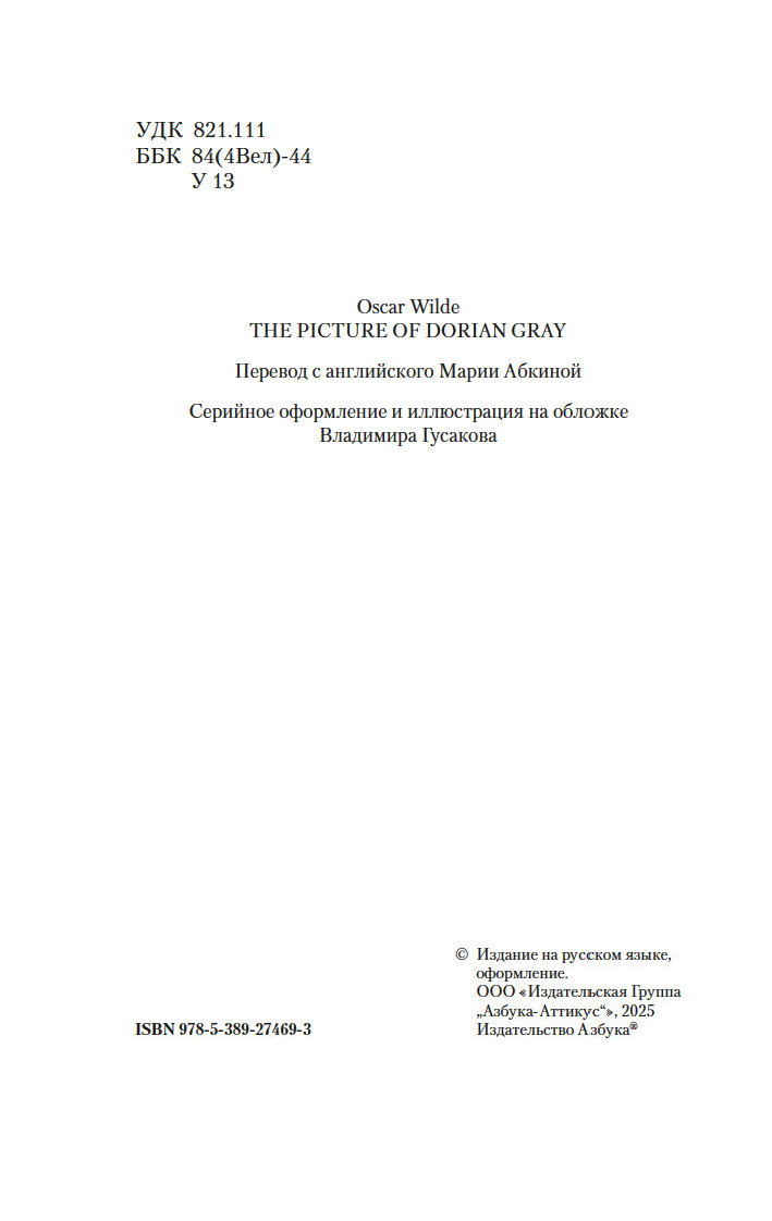 Художественная книга Азбука Портрет Дориана Грея, твердая обложка (Уайльд Оскар) — фото 3