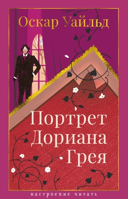 Книга Азбука Портрет Дориана Грея, твердая обложка (Уайльд Оскар) - 