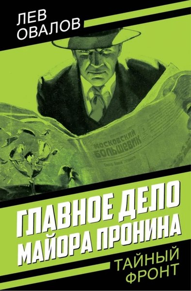 Книга Родина Главное дело майора Пронина, твердая обложка (Овалов Лев)