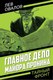 Книга Родина Главное дело майора Пронина, твердая обложка (Овалов Лев) - 