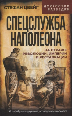 

Нехудожественная книга, Спецслужба Наполеона