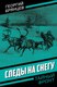 Книга Родина Следы на снегу, твердая обложка (Брянцев Георгий) - 