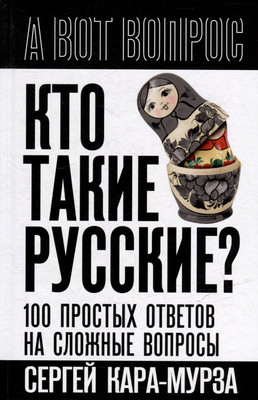 Книга Родина Кто такие русские? (Кара-Мурза Сергей 9785002226948) - 