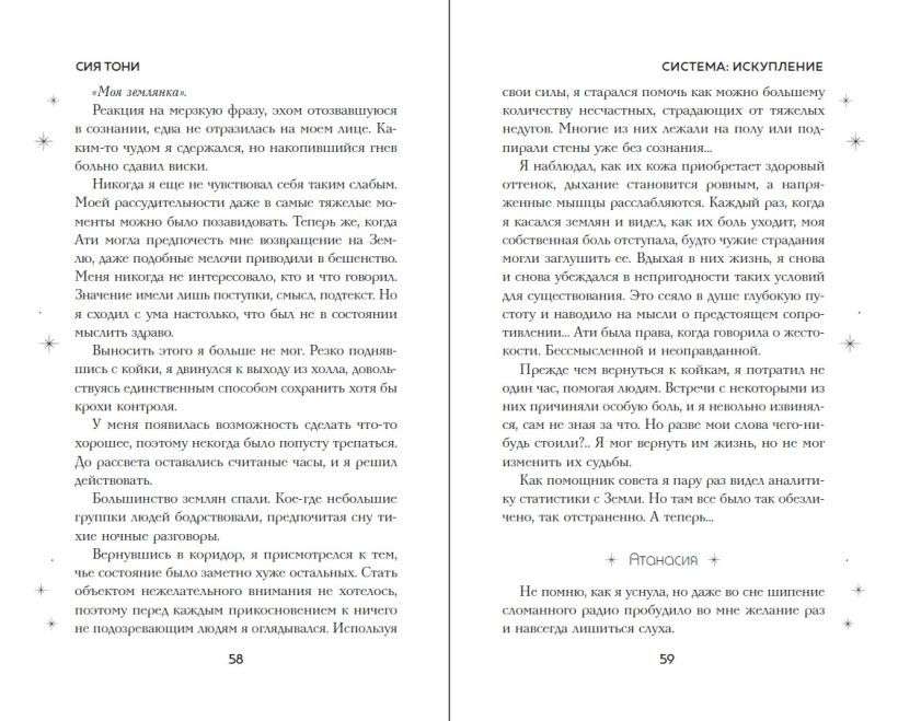 Художественная книга FreeDom Система: Искупление, твердая обложка (Сия Тони) — фото 4