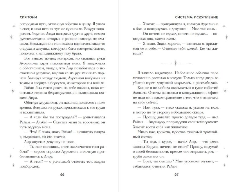 Художественная книга FreeDom Система: Искупление, твердая обложка (Сия Тони) — фото 5