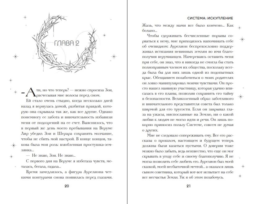 Художественная книга FreeDom Система: Искупление, твердая обложка (Сия Тони) — фото 2