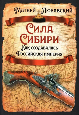 

Книга, Сила Сибири. Как создавалась Российская империя
