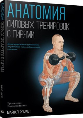 

Книга, Анатомия силовых тренировок с гирями, мягкая обложка