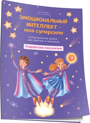 

Развивающая книга, Эмоциональный интеллект-моя суперсила, мягкая обложка