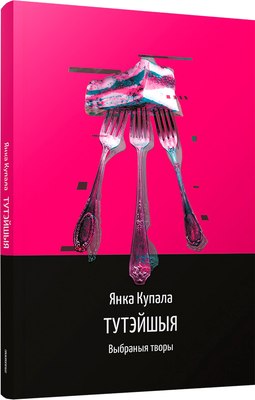 Книга Попурри Тутэйшыя: выбраныя творы, мягкая обложка (Купала Янка) - 