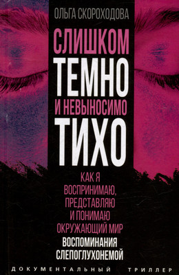 

Книга, Слишком темно и невыносимо тихо